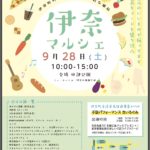 【2019年】9月28日（土）伊奈マルシェに出店します！