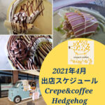 2021年４月出店スケジュール