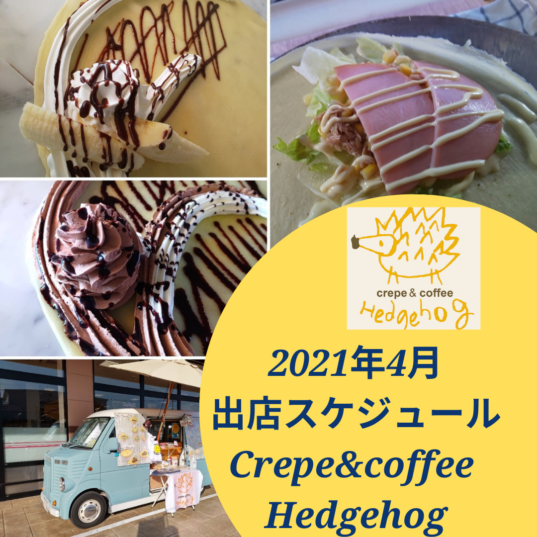 2021年４月出店スケジュール