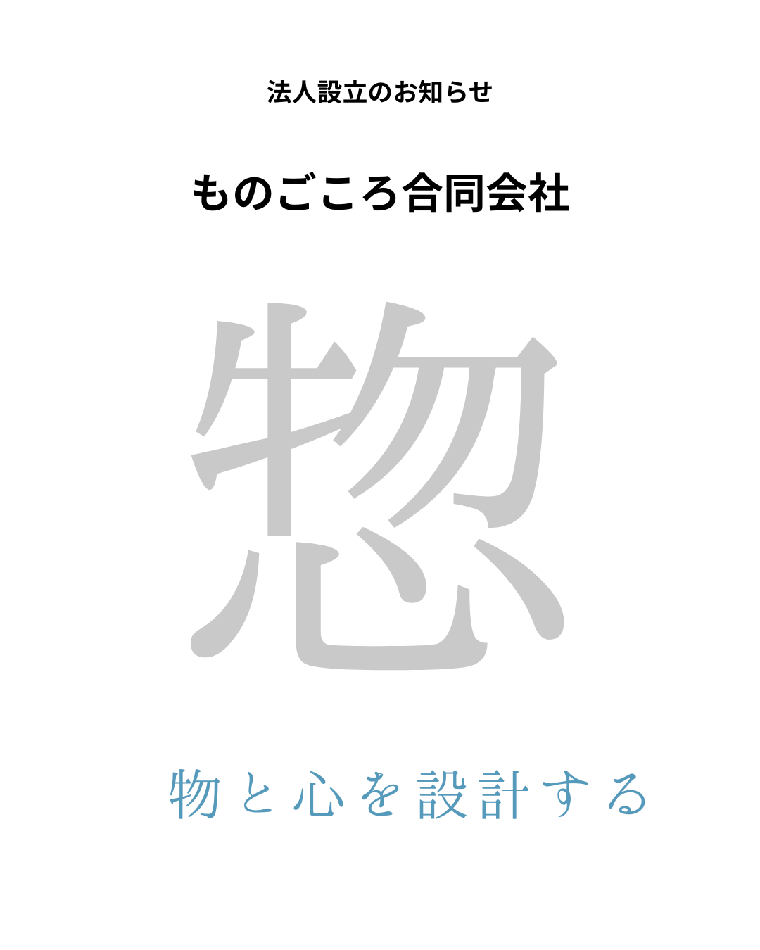 法人設立のお知らせ