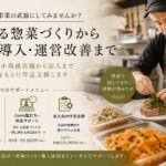 お惣菜を、事業の武器にしてみませんか？