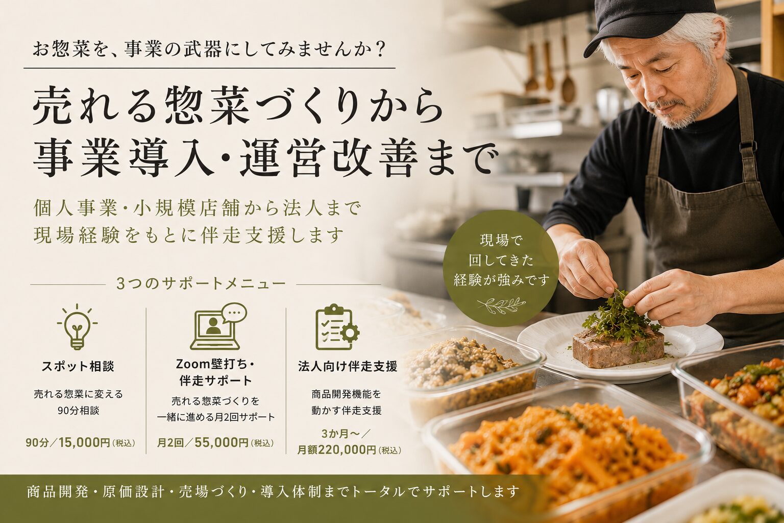 お惣菜を、事業の武器にしてみませんか？